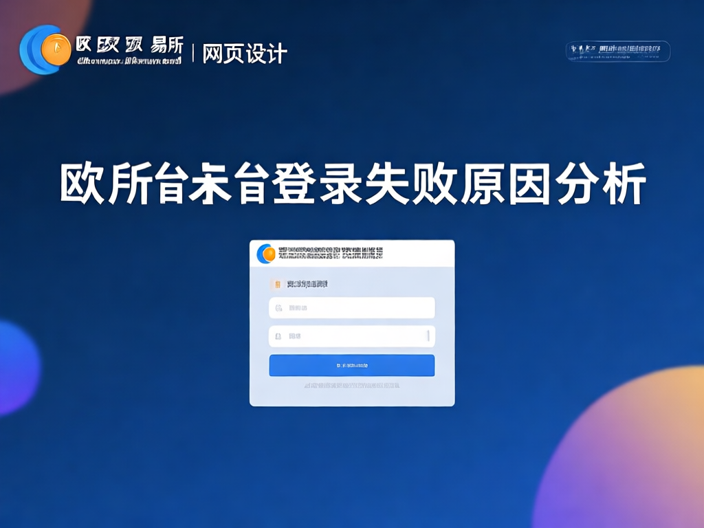 欧交易所登录问题诊断流程图
